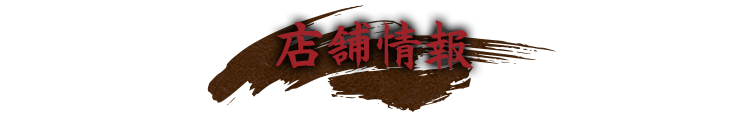店舗情報