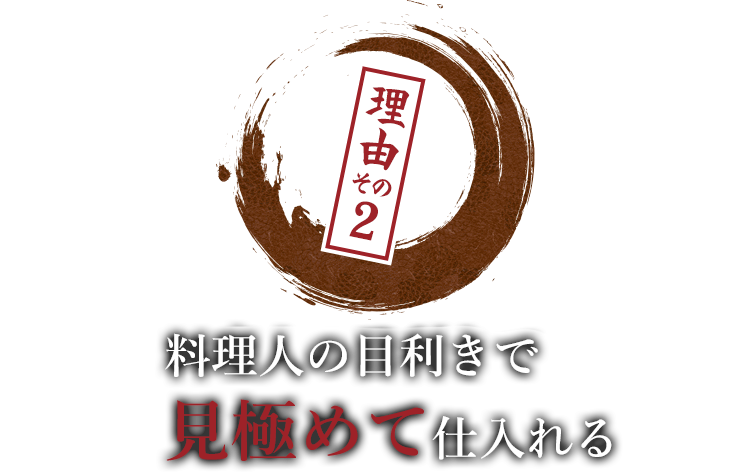 料理人の目利きで見極めて仕入れる