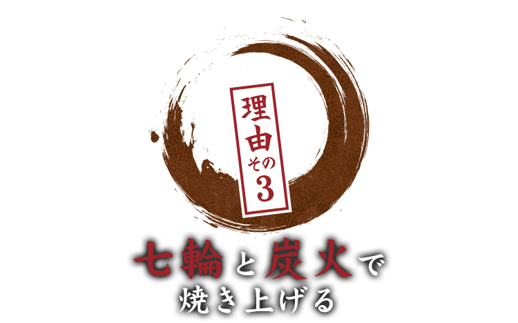 七輪と炭火で焼き上げる