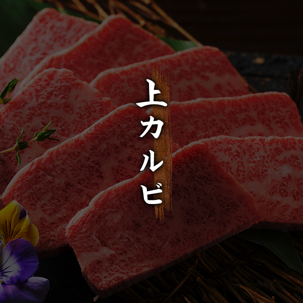 上カルビ