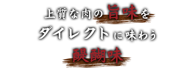 ダイレクトに味わう醍醐味