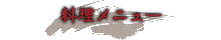 料理メニュー