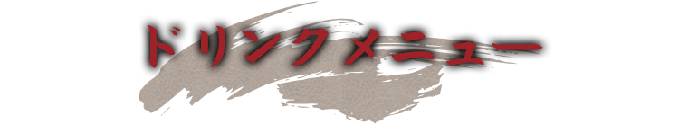 ドリンクメニュー