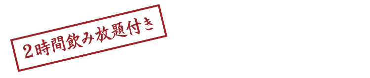2時間飲み放題付き