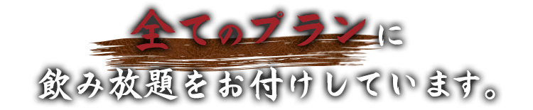 全てのプランに飲み放題