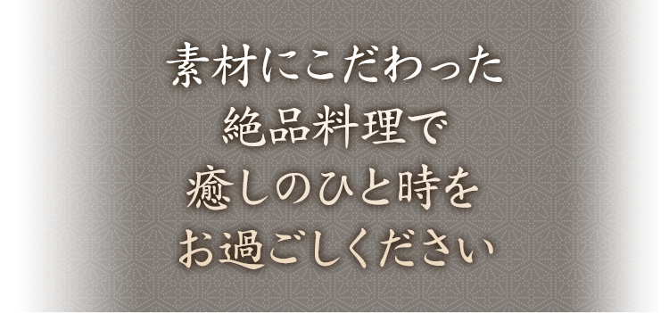 素材にこだわった絶品料理で