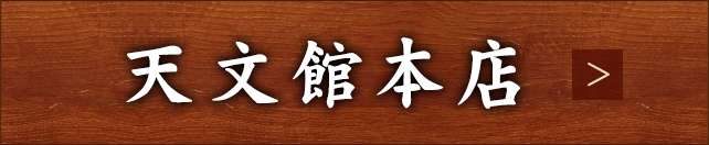 天文館本店へ