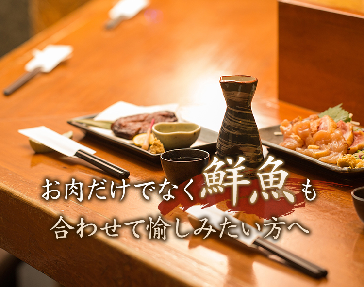 お肉だけでなく鮮魚も