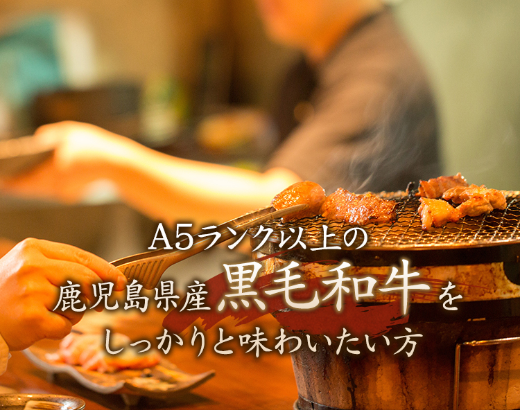 A5ランク以上の鹿児島県産黒毛和牛を
