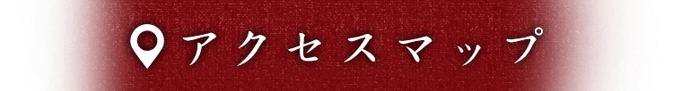 アクセスマップ
