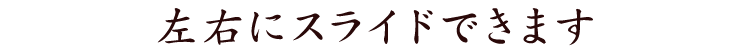 左右にスライドできます