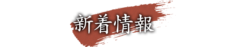新着情報